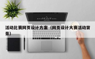 贵阳活动比赛网页设计方案（网页设计大赛活动背景）
